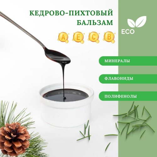 Кедрово-Пихтовый бальзам экстракт 100%   